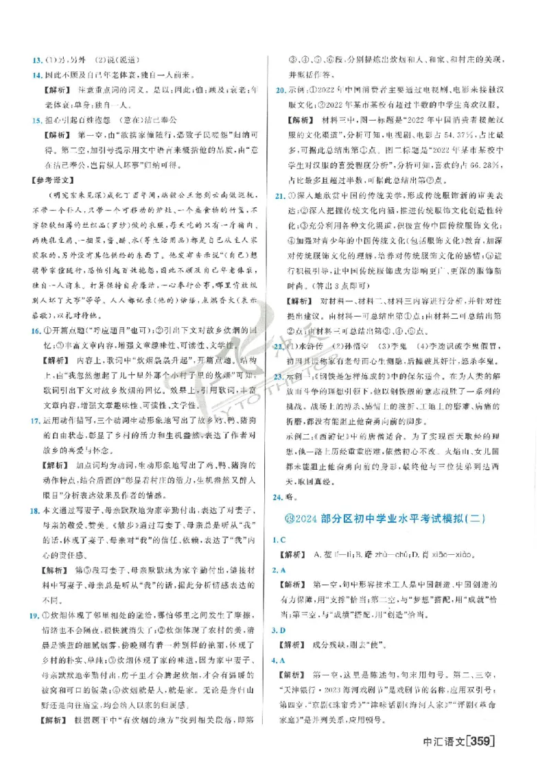 2025《一飞冲天-中考模拟试题汇编》语文答案_《一飞冲天-中考专项》2026版_一飞冲天-中考模拟试题汇编（2025版）