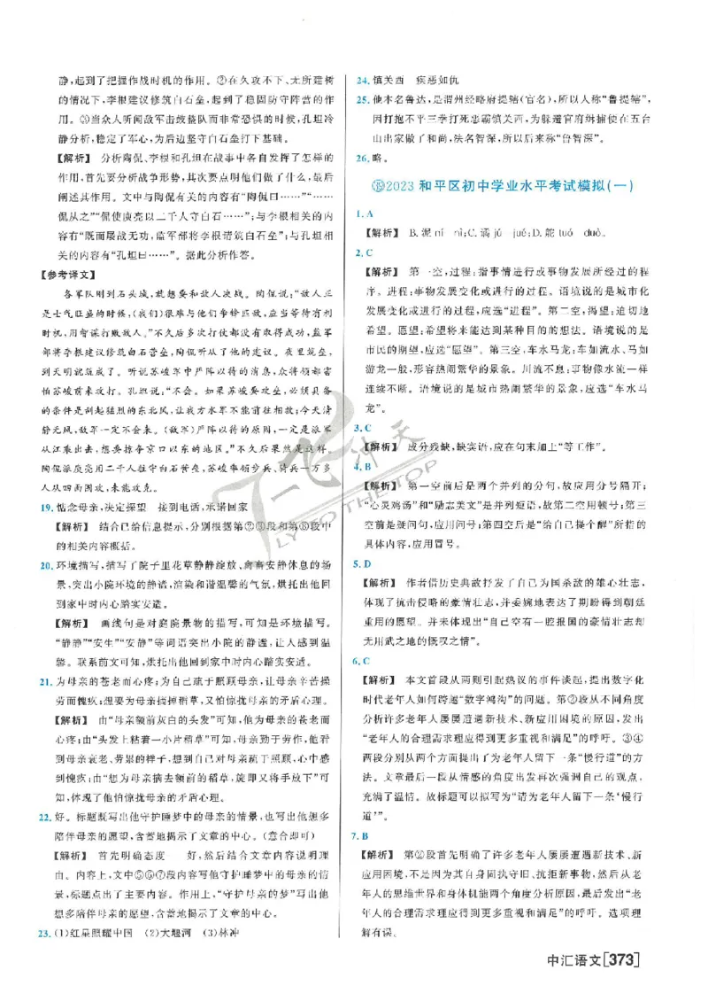 2025《一飞冲天-中考模拟试题汇编》语文答案_《一飞冲天-中考专项》2026版_一飞冲天-中考模拟试题汇编（2025版）