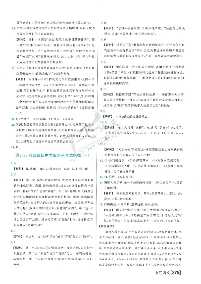 2025《一飞冲天-中考模拟试题汇编》语文答案_《一飞冲天-中考专项》2026版_一飞冲天-中考模拟试题汇编（2025版）