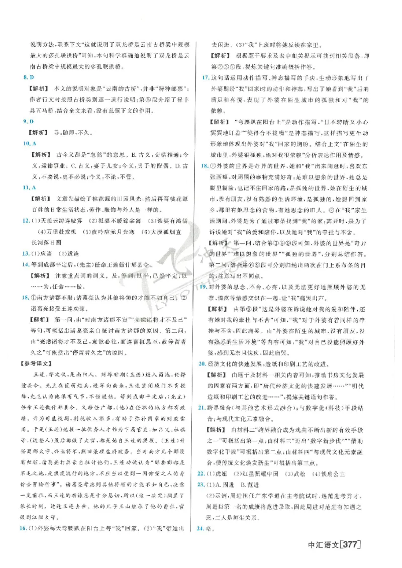 2025《一飞冲天-中考模拟试题汇编》语文答案_《一飞冲天-中考专项》2026版_一飞冲天-中考模拟试题汇编（2025版）