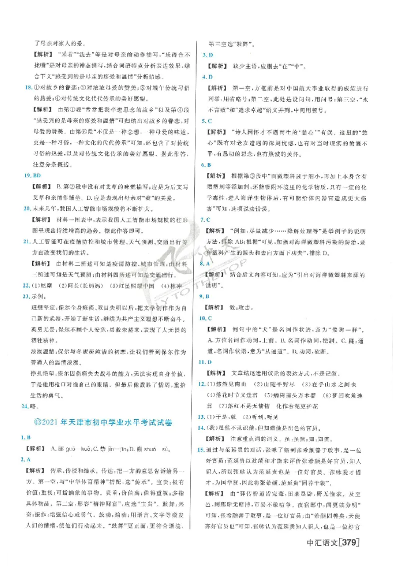 2025《一飞冲天-中考模拟试题汇编》语文答案_《一飞冲天-中考专项》2026版_一飞冲天-中考模拟试题汇编（2025版）