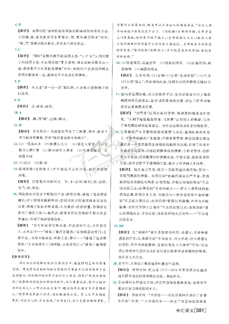 2025《一飞冲天-中考模拟试题汇编》语文答案_《一飞冲天-中考专项》2026版_一飞冲天-中考模拟试题汇编（2025版）