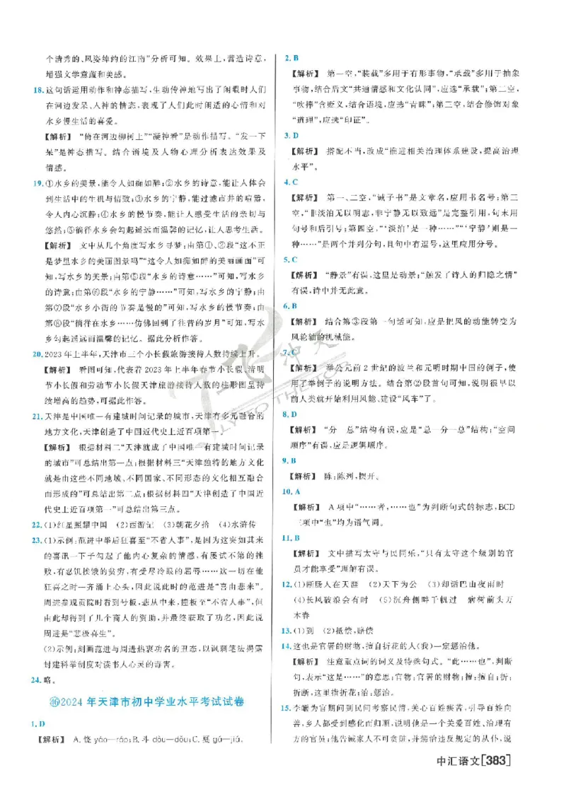 2025《一飞冲天-中考模拟试题汇编》语文答案_《一飞冲天-中考专项》2026版_一飞冲天-中考模拟试题汇编（2025版）