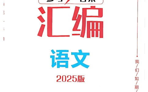 2025《一飞冲天-中考模拟试题汇编》语文答案_《一飞冲天-中考专项》2026版_一飞冲天-中考模拟试题汇编（2025版）