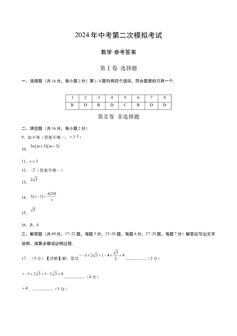 数学（参考答案及评分标准）_2数学总复习_赠送：2024中考模拟题数学_二模_数学（北京卷）-：2024年中考第二次模拟考试