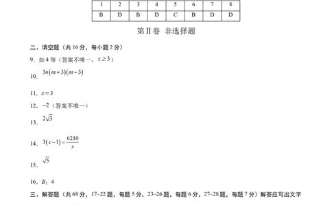 数学（参考答案及评分标准）_2数学总复习_赠送：2024中考模拟题数学_二模_数学（北京卷）-：2024年中考第二次模拟考试