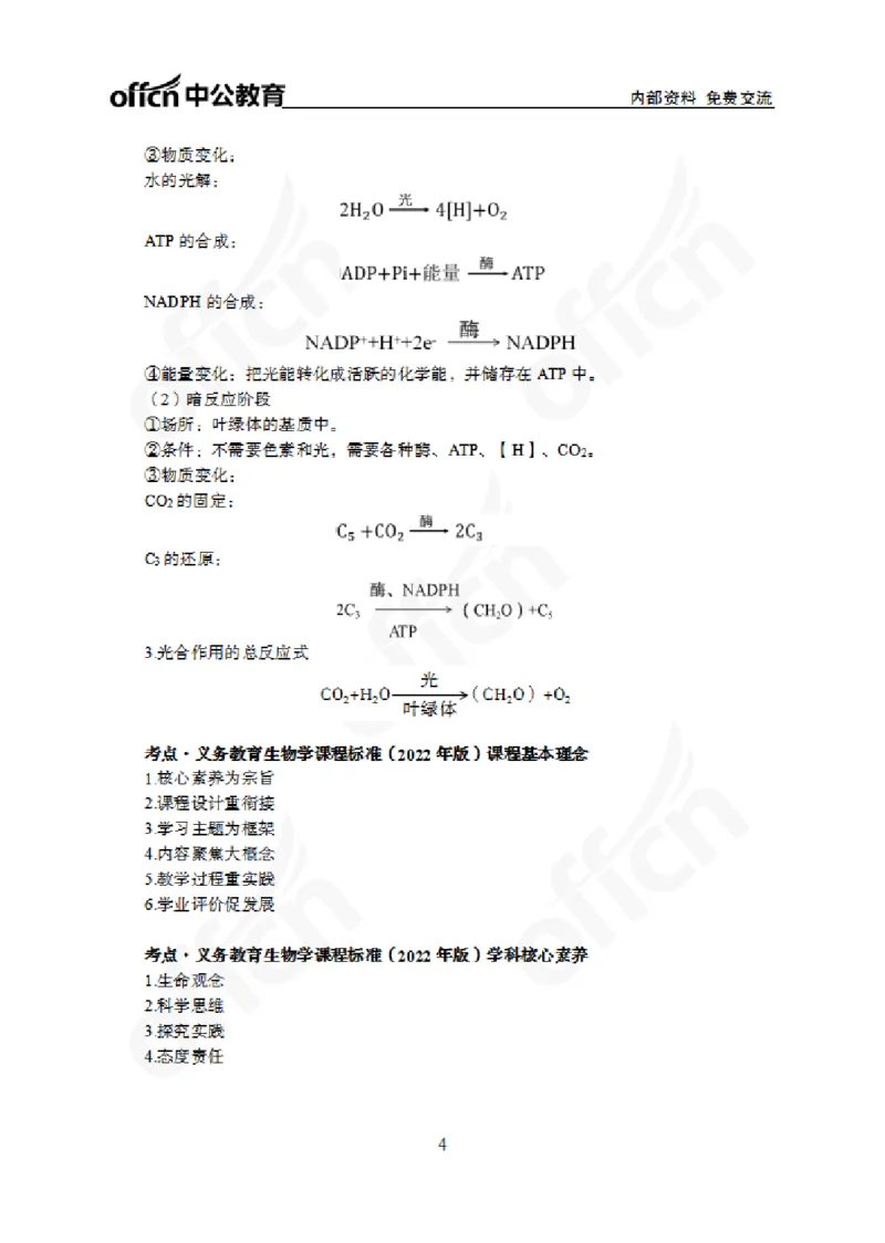 2024上半年教师资格笔试预测报-初中生物_4-教培资料-26年最新资料-同步更新_初中高中教资_03科三专项（进去保存报考的学科即可）_初中_初中生物-通关资料包_8.ZG考前预测报