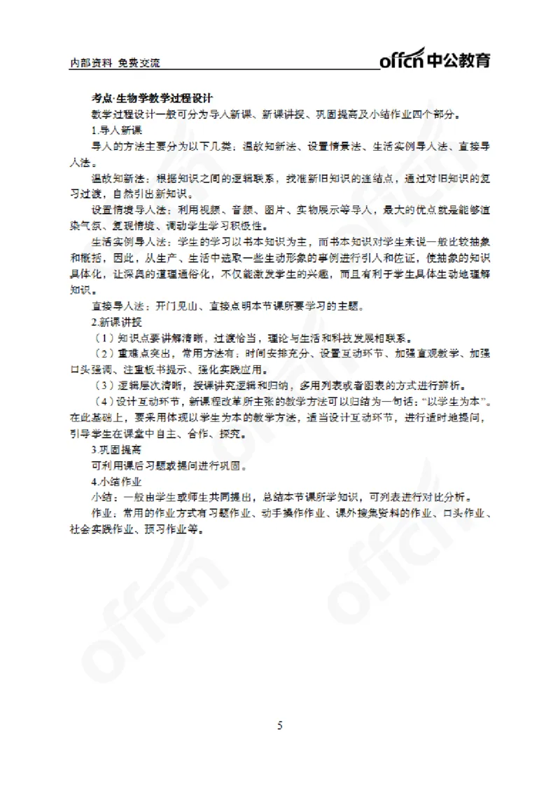 2024上半年教师资格笔试预测报-初中生物_4-教培资料-26年最新资料-同步更新_初中高中教资_03科三专项（进去保存报考的学科即可）_初中_初中生物-通关资料包_8.ZG考前预测报