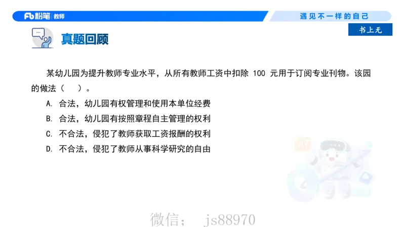 理论精讲5-法律法规1&mdash;李思楠(1)_教资_F家2026上教资笔试系统班_26上FB幼儿教资笔试（更新中）_0126上-综合素质（更新中）_1.理论精讲_讲义