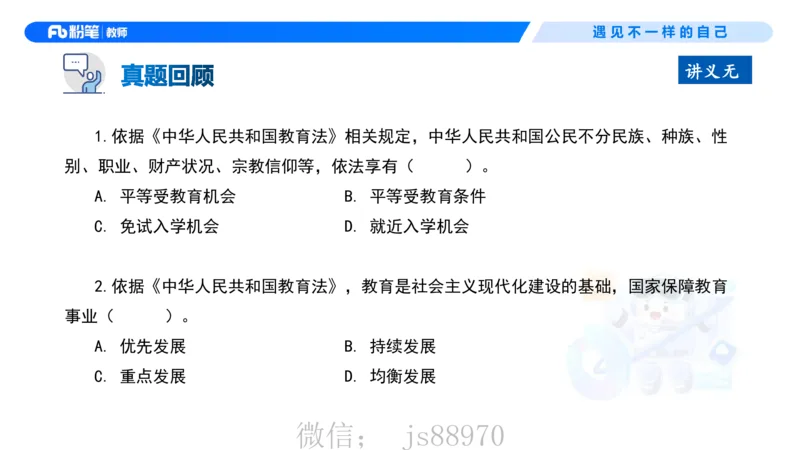 理论精讲5-法律法规1&mdash;李思楠(1)_教资_F家2026上教资笔试系统班_26上FB幼儿教资笔试（更新中）_0126上-综合素质（更新中）_1.理论精讲_讲义