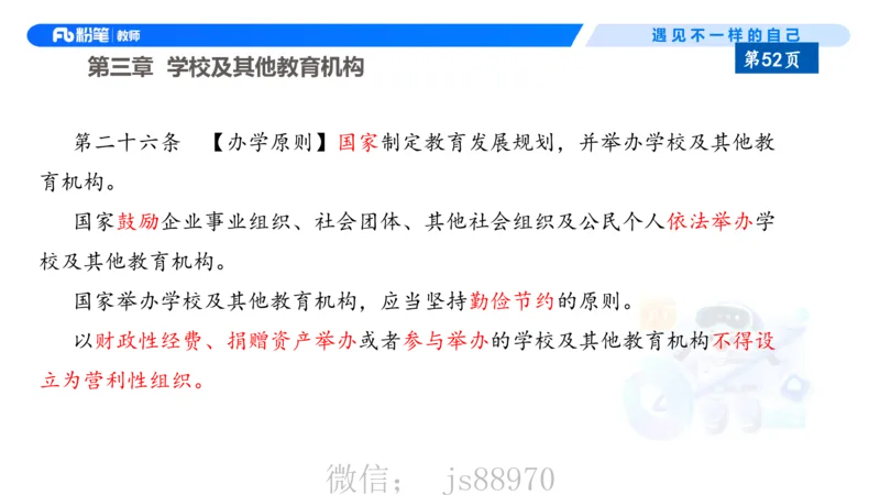 理论精讲5-法律法规1&mdash;李思楠(1)_教资_F家2026上教资笔试系统班_26上FB幼儿教资笔试（更新中）_0126上-综合素质（更新中）_1.理论精讲_讲义