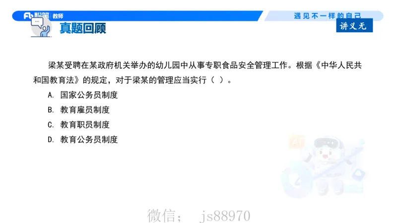 理论精讲5-法律法规1&mdash;李思楠(1)_教资_F家2026上教资笔试系统班_26上FB幼儿教资笔试（更新中）_0126上-综合素质（更新中）_1.理论精讲_讲义