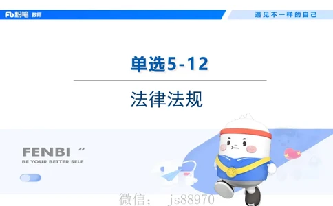 理论精讲5-法律法规1&mdash;李思楠(1)_教资_F家2026上教资笔试系统班_26上FB幼儿教资笔试（更新中）_0126上-综合素质（更新中）_1.理论精讲_讲义