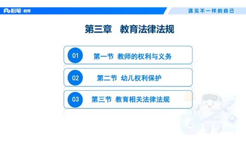 理论精讲5-法律法规1&mdash;李思楠(1)_教资_F家2026上教资笔试系统班_26上FB幼儿教资笔试（更新中）_0126上-综合素质（更新中）_1.理论精讲_讲义
