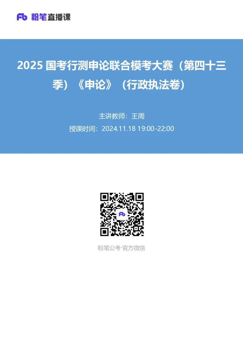2025国考行测申论联合模考大赛（第四十三季）《申论》（行政执法卷）_2026考公资料_（63）粉笔模考解析_模考2025国考省考FB模考：更新中(1)_2025国考模考解析43季_讲义