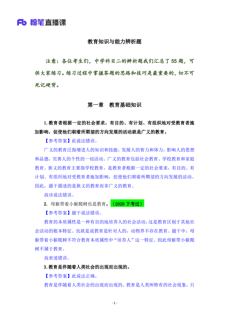 2025上教资中学科目二辨析题汇总_4-教培资料-26年最新资料-同步更新_初中高中教资_2025上中学教资笔试_0225上-教育知识与能力FB网课_3.主观突破_讲义