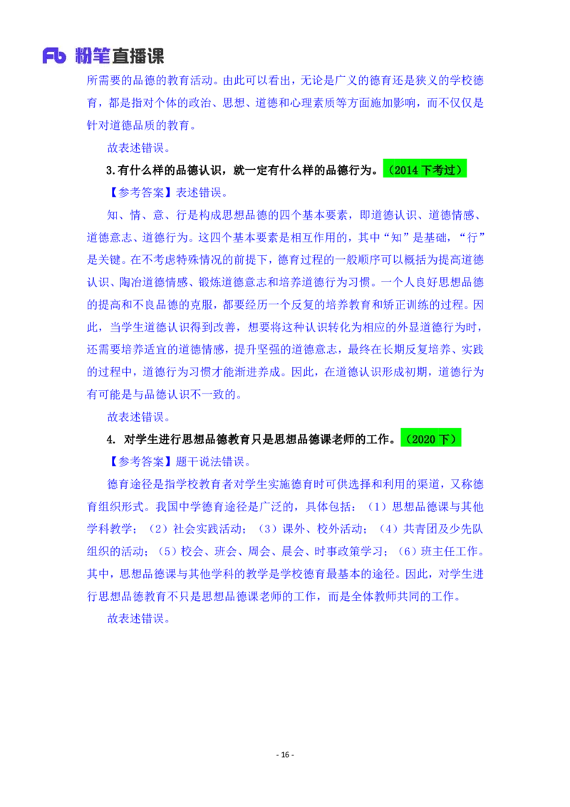 2025上教资中学科目二辨析题汇总_4-教培资料-26年最新资料-同步更新_初中高中教资_2025上中学教资笔试_0225上-教育知识与能力FB网课_3.主观突破_讲义