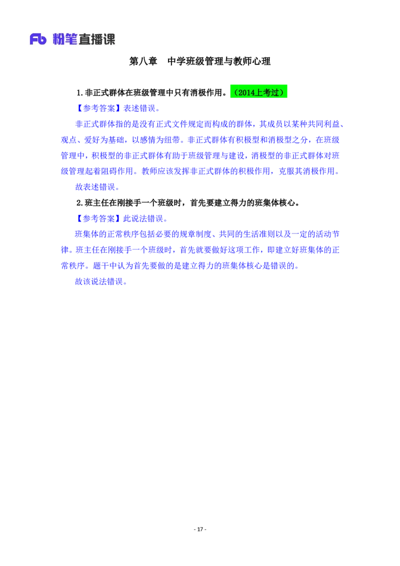 2025上教资中学科目二辨析题汇总_4-教培资料-26年最新资料-同步更新_初中高中教资_2025上中学教资笔试_0225上-教育知识与能力FB网课_3.主观突破_讲义
