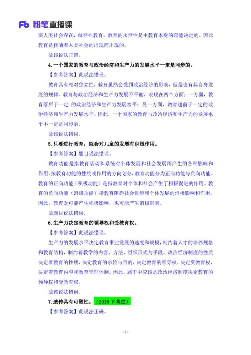 2025上教资中学科目二辨析题汇总_4-教培资料-26年最新资料-同步更新_初中高中教资_2025上中学教资笔试_0225上-教育知识与能力FB网课_3.主观突破_讲义