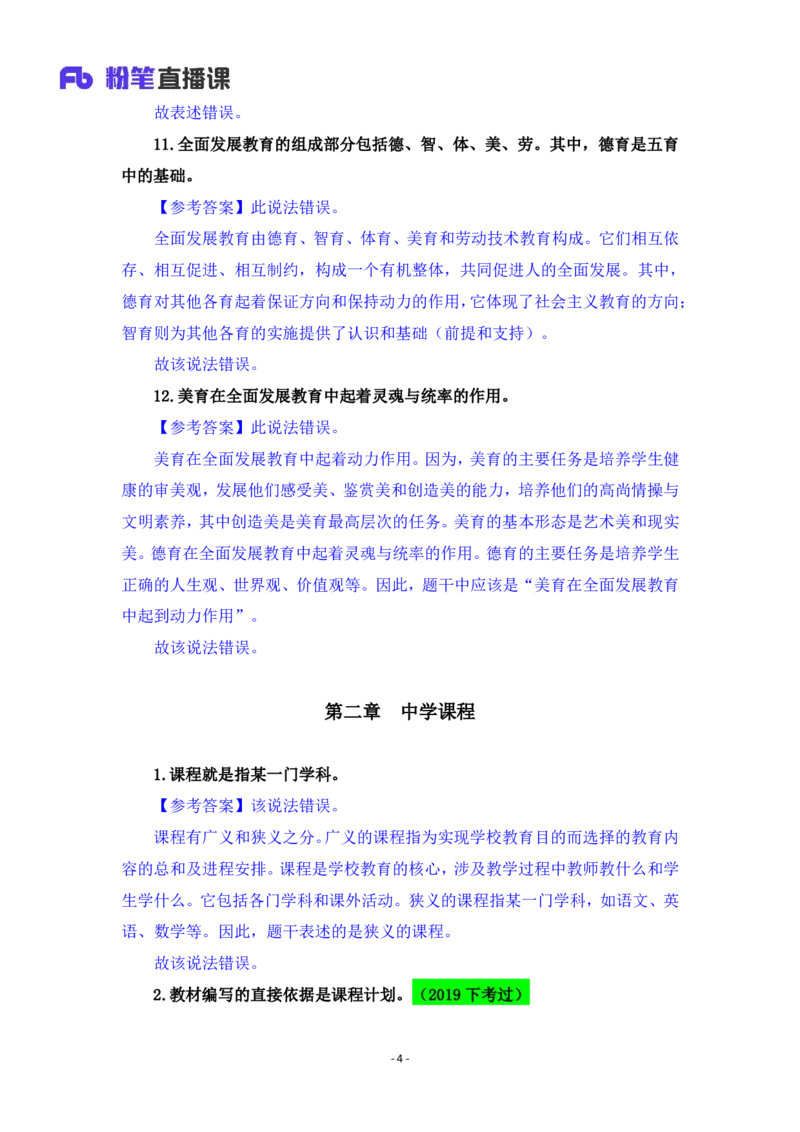 2025上教资中学科目二辨析题汇总_4-教培资料-26年最新资料-同步更新_初中高中教资_2025上中学教资笔试_0225上-教育知识与能力FB网课_3.主观突破_讲义