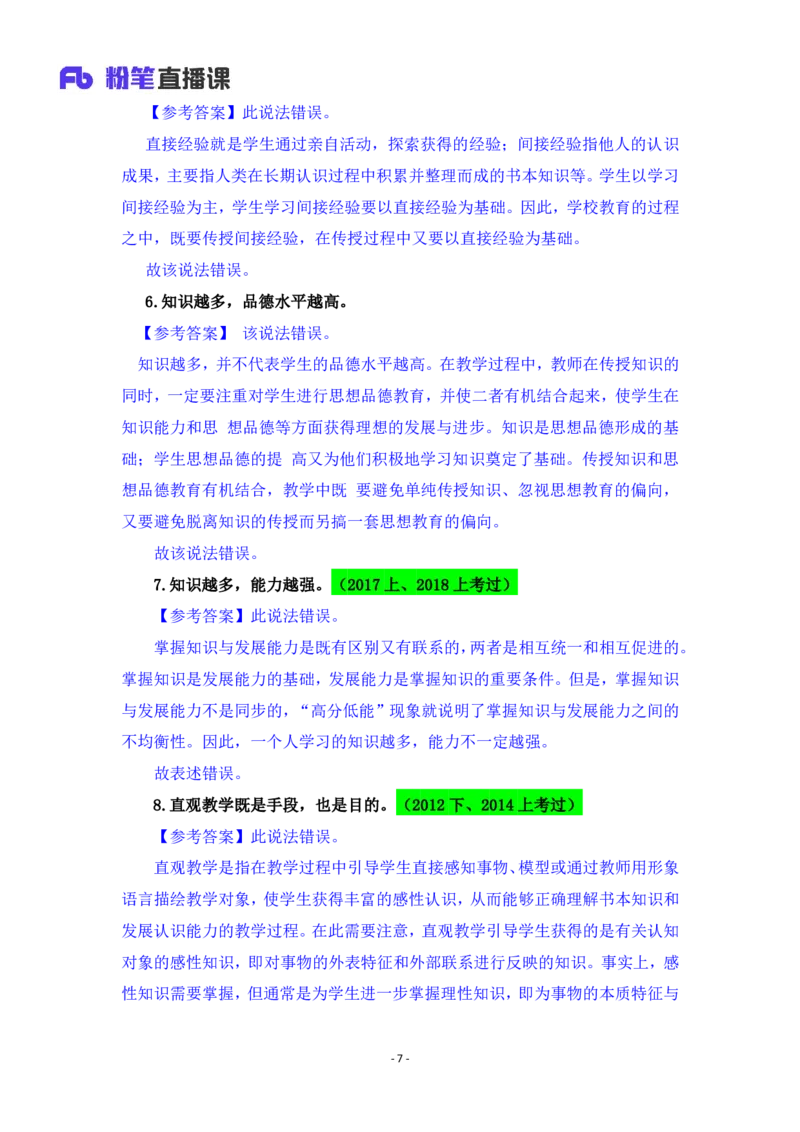 2025上教资中学科目二辨析题汇总_4-教培资料-26年最新资料-同步更新_初中高中教资_2025上中学教资笔试_0225上-教育知识与能力FB网课_3.主观突破_讲义
