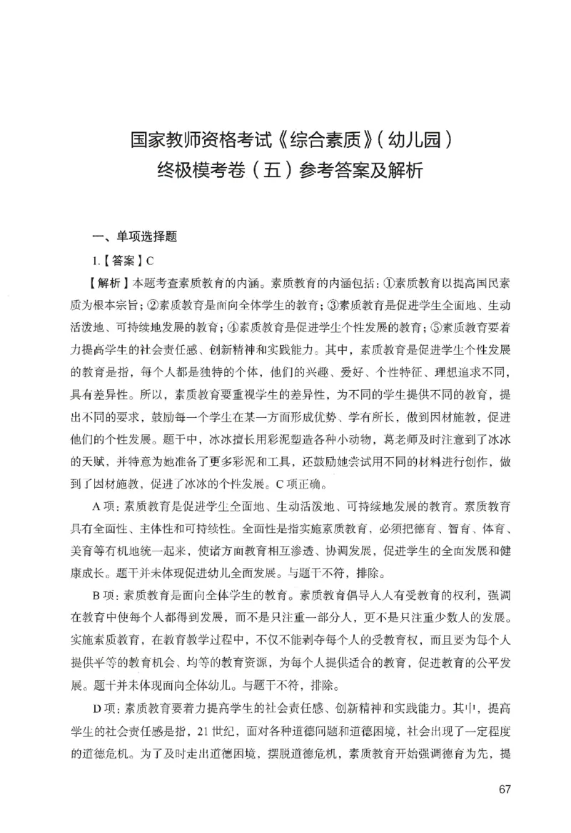 答案－幼儿园综合素质-卷5_教资_36🔥26上：各机构教资笔试押题汇总（西米学府汇总）_26上教资：幼儿押题汇总(1)_2.幼儿园-终极模考6套卷-F笔（完结）