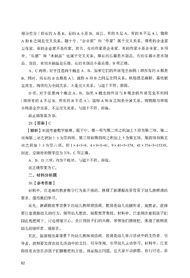 答案－幼儿园综合素质-卷5_教资_36🔥26上：各机构教资笔试押题汇总（西米学府汇总）_26上教资：幼儿押题汇总(1)_2.幼儿园-终极模考6套卷-F笔（完结）