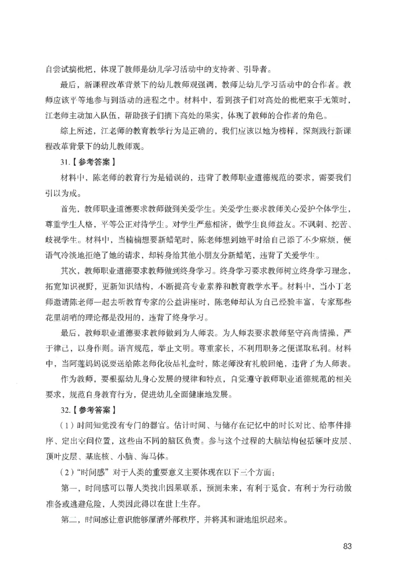 答案－幼儿园综合素质-卷5_教资_36🔥26上：各机构教资笔试押题汇总（西米学府汇总）_26上教资：幼儿押题汇总(1)_2.幼儿园-终极模考6套卷-F笔（完结）
