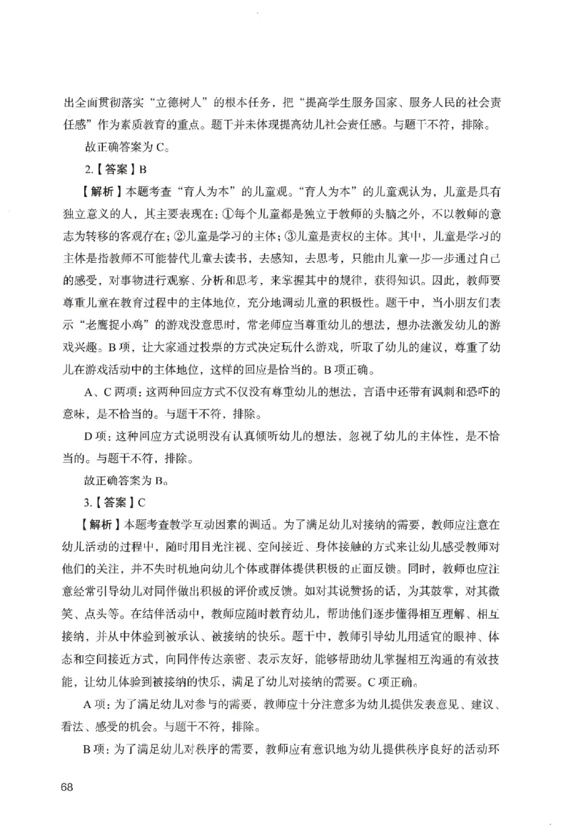 答案－幼儿园综合素质-卷5_教资_36🔥26上：各机构教资笔试押题汇总（西米学府汇总）_26上教资：幼儿押题汇总(1)_2.幼儿园-终极模考6套卷-F笔（完结）