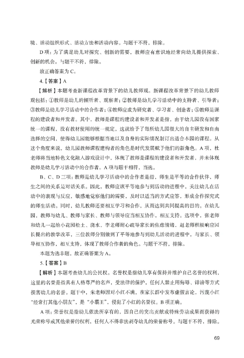 答案－幼儿园综合素质-卷5_教资_36🔥26上：各机构教资笔试押题汇总（西米学府汇总）_26上教资：幼儿押题汇总(1)_2.幼儿园-终极模考6套卷-F笔（完结）