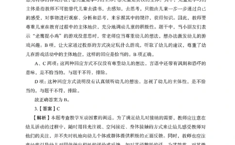 答案－幼儿园综合素质-卷5_教资_36🔥26上：各机构教资笔试押题汇总（西米学府汇总）_26上教资：幼儿押题汇总(1)_2.幼儿园-终极模考6套卷-F笔（完结）