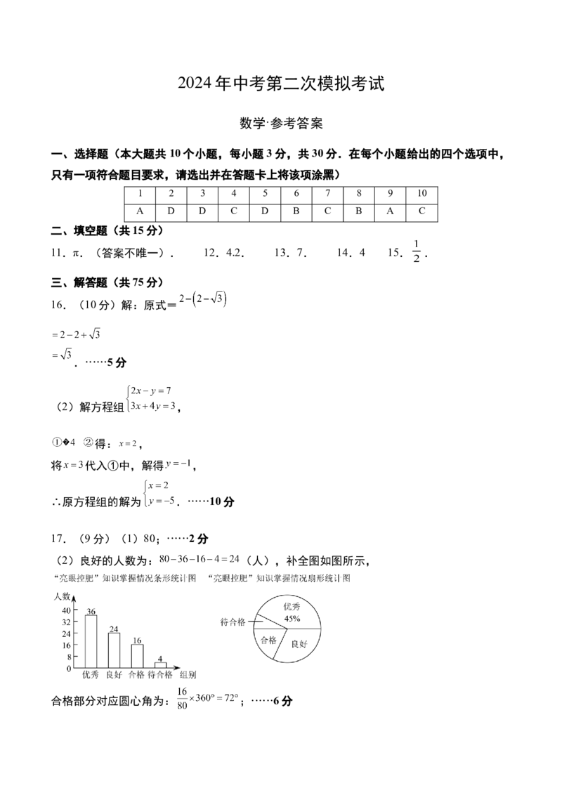 数学（参考答案及评分标准）_2数学总复习_赠送：2024中考模拟题数学_二模_数学（河南卷）-：2024年中考第二次模拟考试