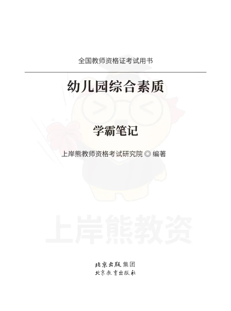 幼儿园综合素质重点笔记83页_教资_上岸熊26教资笔试科一科二新版笔记