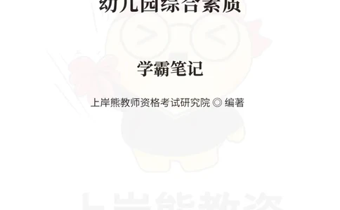 幼儿园综合素质重点笔记83页_教资_上岸熊26教资笔试科一科二新版笔记