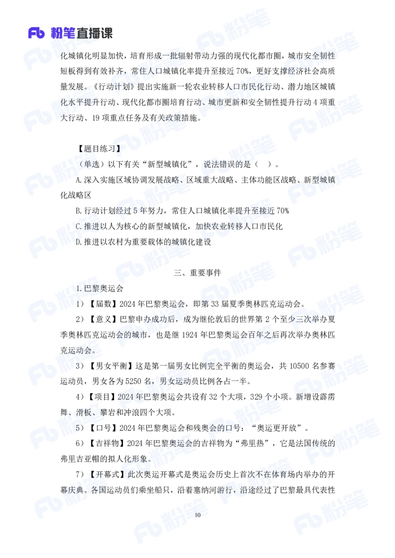2024.08.04+2024时政热点：7月串讲+张晓（讲义+笔记）_2026考公资料_（10）粉笔_2025粉笔国考省考980（课＋笔记）_粉笔980（25多省）_1、粉笔时政_1、2024粉笔每月时政精讲FB