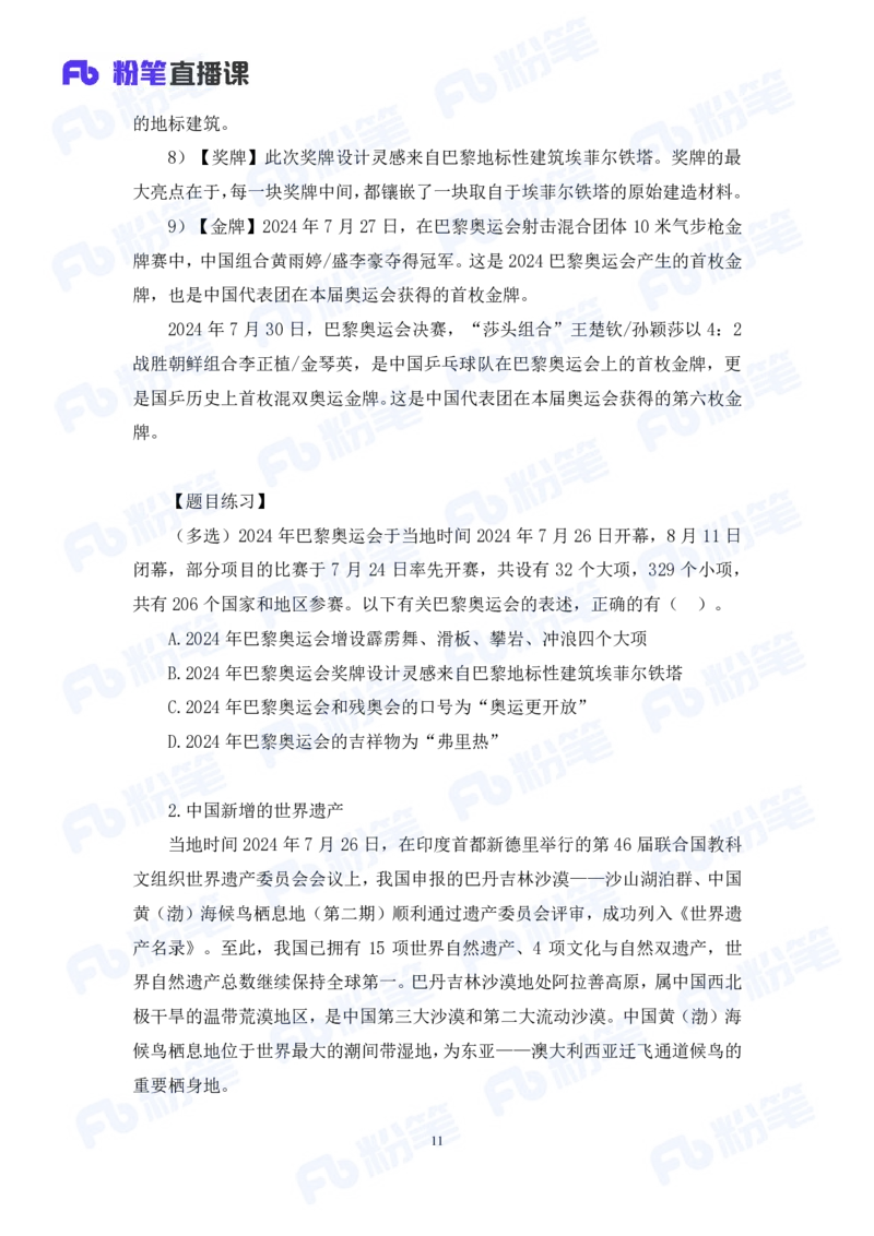 2024.08.04+2024时政热点：7月串讲+张晓（讲义+笔记）_2026考公资料_（10）粉笔_2025粉笔国考省考980（课＋笔记）_粉笔980（25多省）_1、粉笔时政_1、2024粉笔每月时政精讲FB