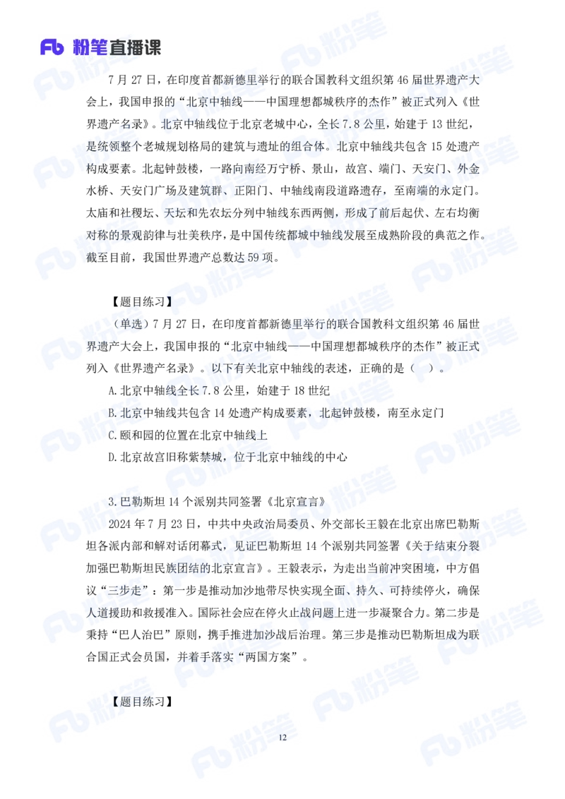 2024.08.04+2024时政热点：7月串讲+张晓（讲义+笔记）_2026考公资料_（10）粉笔_2025粉笔国考省考980（课＋笔记）_粉笔980（25多省）_1、粉笔时政_1、2024粉笔每月时政精讲FB