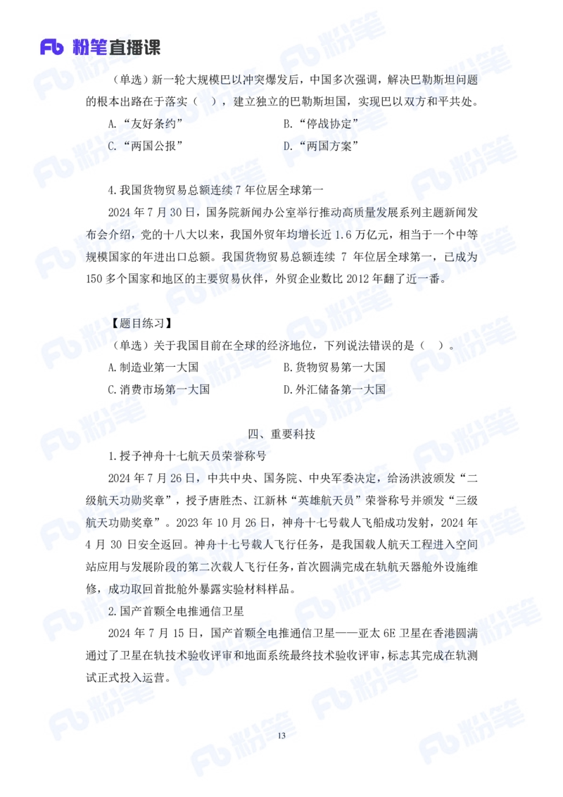 2024.08.04+2024时政热点：7月串讲+张晓（讲义+笔记）_2026考公资料_（10）粉笔_2025粉笔国考省考980（课＋笔记）_粉笔980（25多省）_1、粉笔时政_1、2024粉笔每月时政精讲FB