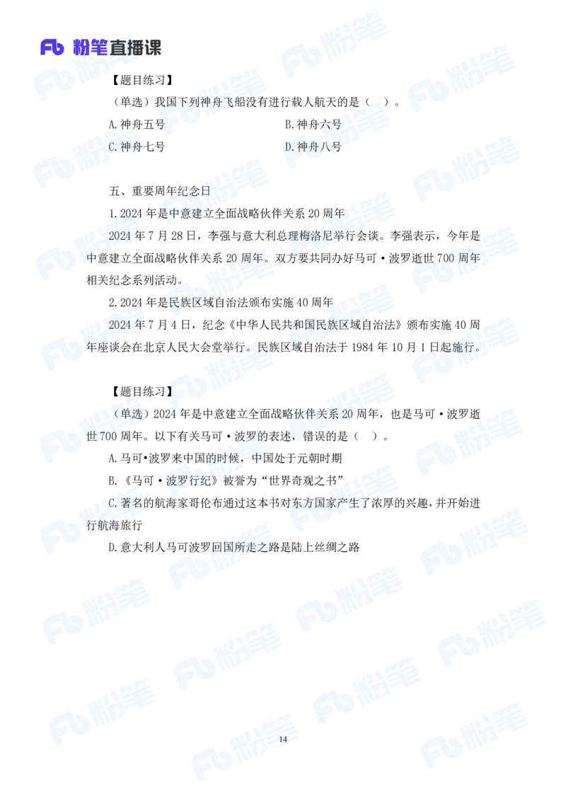 2024.08.04+2024时政热点：7月串讲+张晓（讲义+笔记）_2026考公资料_（10）粉笔_2025粉笔国考省考980（课＋笔记）_粉笔980（25多省）_1、粉笔时政_1、2024粉笔每月时政精讲FB