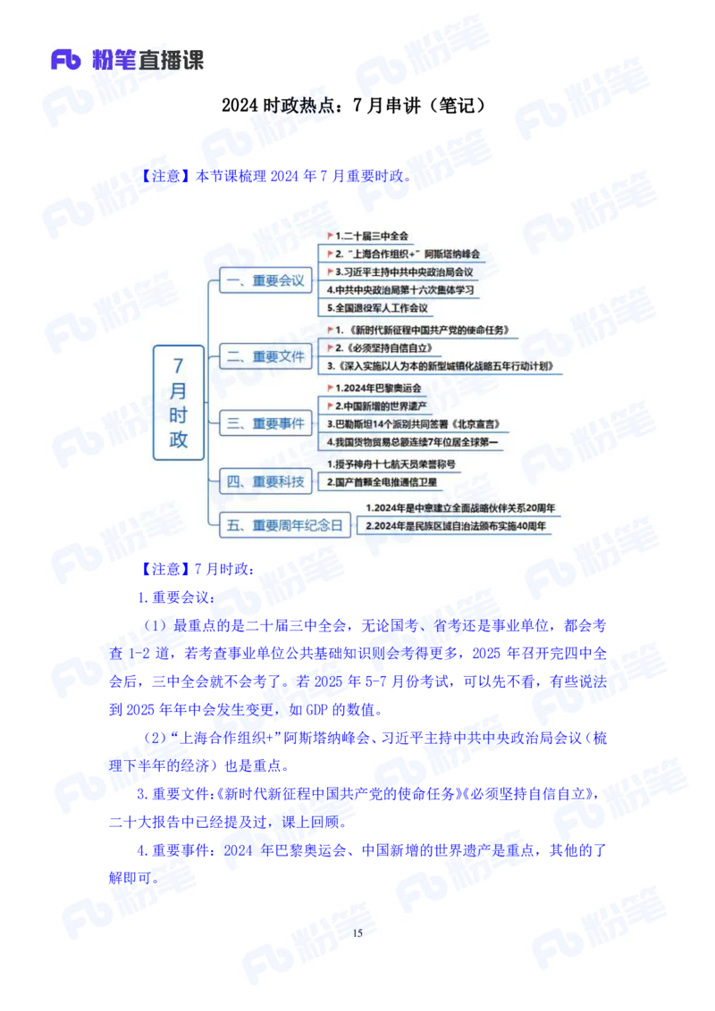 2024.08.04+2024时政热点：7月串讲+张晓（讲义+笔记）_2026考公资料_（10）粉笔_2025粉笔国考省考980（课＋笔记）_粉笔980（25多省）_1、粉笔时政_1、2024粉笔每月时政精讲FB