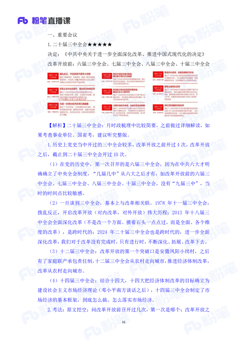2024.08.04+2024时政热点：7月串讲+张晓（讲义+笔记）_2026考公资料_（10）粉笔_2025粉笔国考省考980（课＋笔记）_粉笔980（25多省）_1、粉笔时政_1、2024粉笔每月时政精讲FB