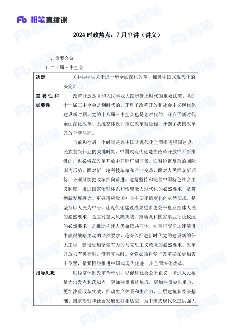 2024.08.04+2024时政热点：7月串讲+张晓（讲义+笔记）_2026考公资料_（10）粉笔_2025粉笔国考省考980（课＋笔记）_粉笔980（25多省）_1、粉笔时政_1、2024粉笔每月时政精讲FB
