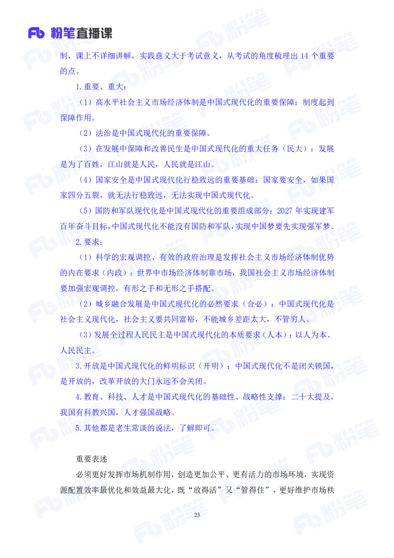 2024.08.04+2024时政热点：7月串讲+张晓（讲义+笔记）_2026考公资料_（10）粉笔_2025粉笔国考省考980（课＋笔记）_粉笔980（25多省）_1、粉笔时政_1、2024粉笔每月时政精讲FB