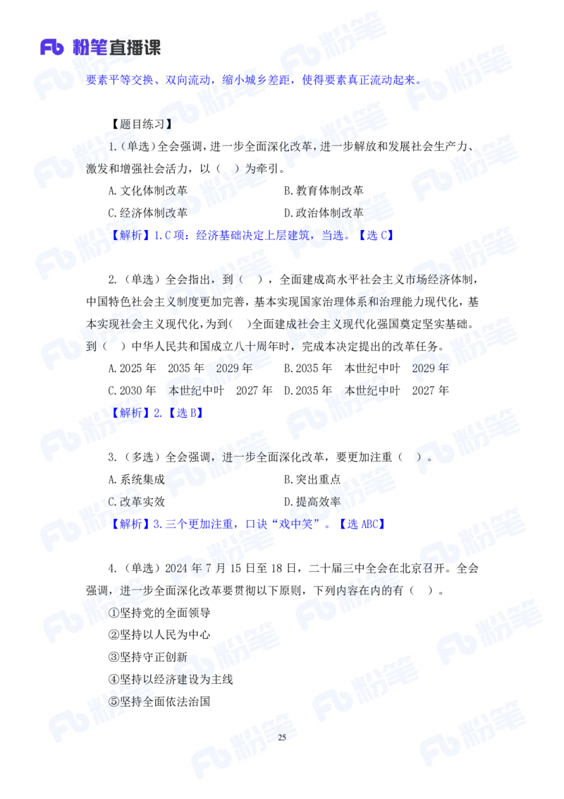 2024.08.04+2024时政热点：7月串讲+张晓（讲义+笔记）_2026考公资料_（10）粉笔_2025粉笔国考省考980（课＋笔记）_粉笔980（25多省）_1、粉笔时政_1、2024粉笔每月时政精讲FB