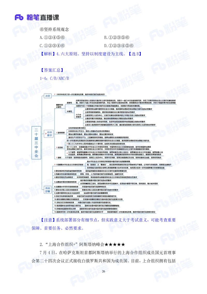 2024.08.04+2024时政热点：7月串讲+张晓（讲义+笔记）_2026考公资料_（10）粉笔_2025粉笔国考省考980（课＋笔记）_粉笔980（25多省）_1、粉笔时政_1、2024粉笔每月时政精讲FB