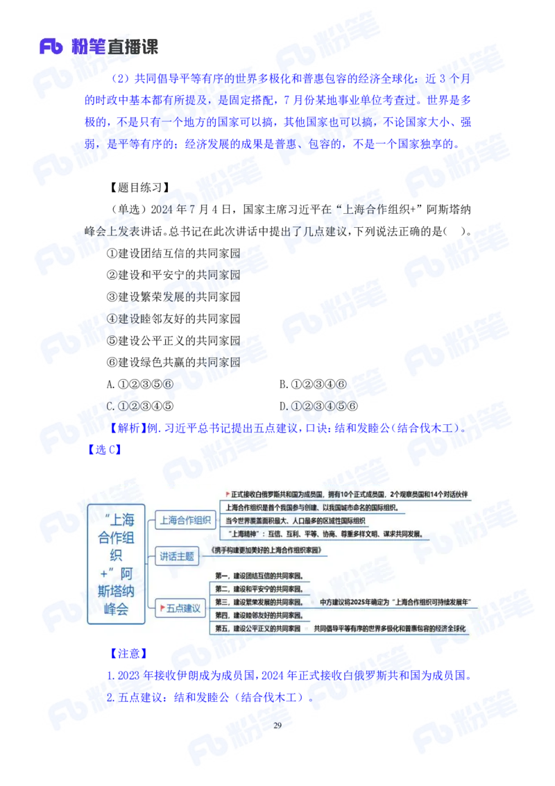 2024.08.04+2024时政热点：7月串讲+张晓（讲义+笔记）_2026考公资料_（10）粉笔_2025粉笔国考省考980（课＋笔记）_粉笔980（25多省）_1、粉笔时政_1、2024粉笔每月时政精讲FB