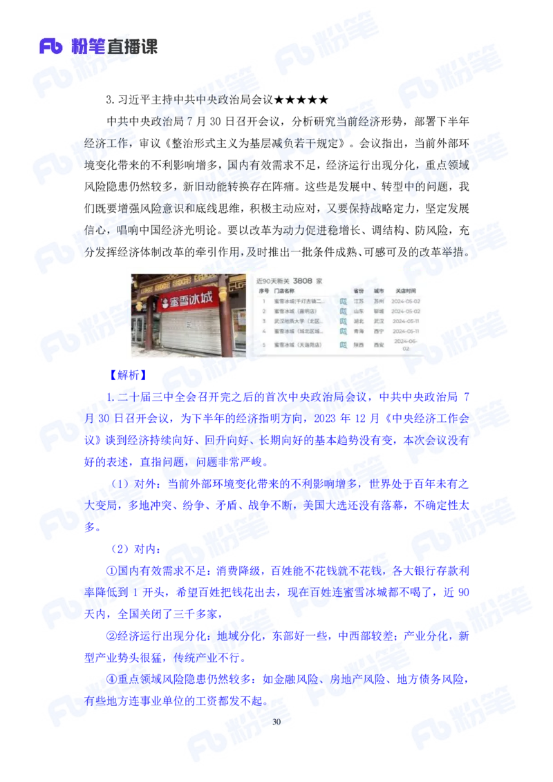 2024.08.04+2024时政热点：7月串讲+张晓（讲义+笔记）_2026考公资料_（10）粉笔_2025粉笔国考省考980（课＋笔记）_粉笔980（25多省）_1、粉笔时政_1、2024粉笔每月时政精讲FB