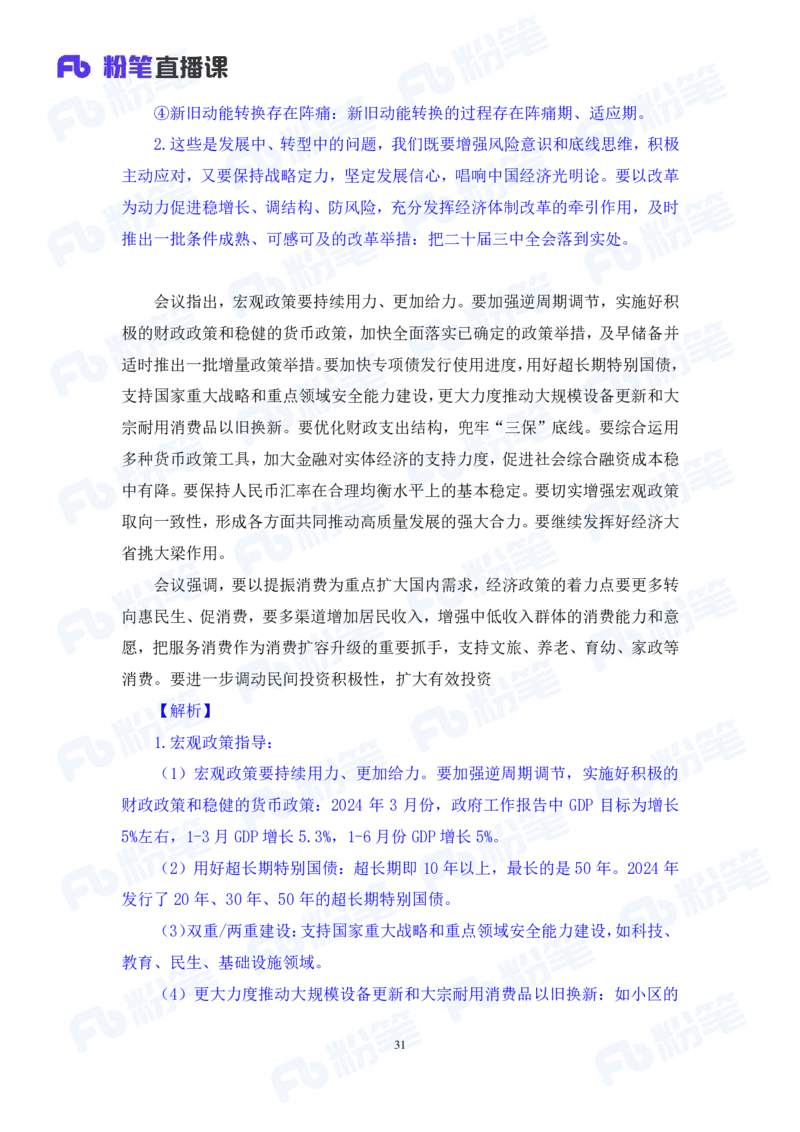 2024.08.04+2024时政热点：7月串讲+张晓（讲义+笔记）_2026考公资料_（10）粉笔_2025粉笔国考省考980（课＋笔记）_粉笔980（25多省）_1、粉笔时政_1、2024粉笔每月时政精讲FB