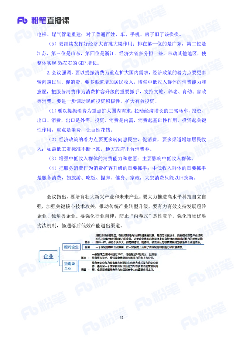 2024.08.04+2024时政热点：7月串讲+张晓（讲义+笔记）_2026考公资料_（10）粉笔_2025粉笔国考省考980（课＋笔记）_粉笔980（25多省）_1、粉笔时政_1、2024粉笔每月时政精讲FB