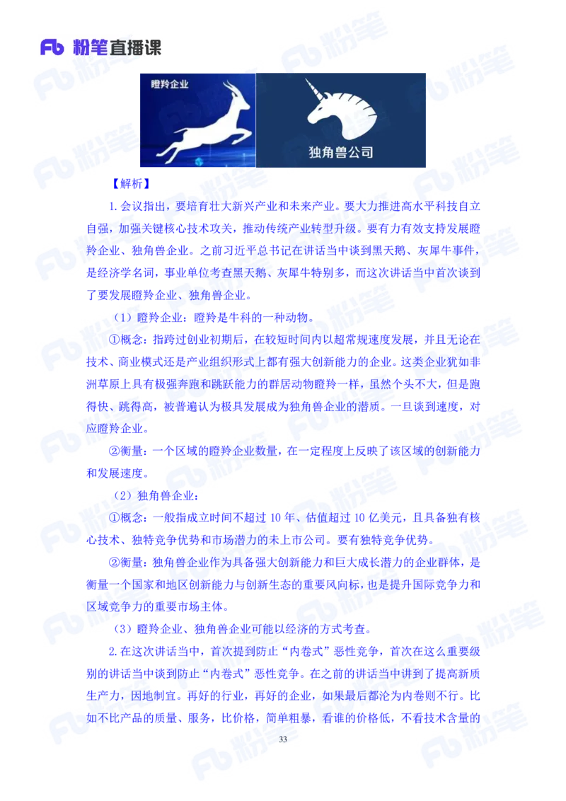 2024.08.04+2024时政热点：7月串讲+张晓（讲义+笔记）_2026考公资料_（10）粉笔_2025粉笔国考省考980（课＋笔记）_粉笔980（25多省）_1、粉笔时政_1、2024粉笔每月时政精讲FB